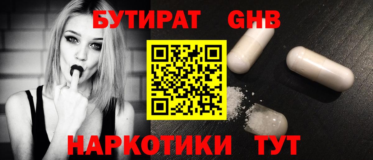 Бутират оксибутират Трёхгорный